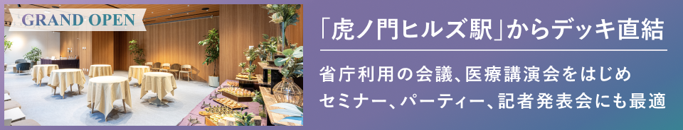 「虎ノ門ヒルズ駅」からデッキ直結