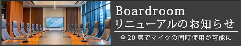 Boardrommリニューアルのお知らせ