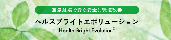 Health Bright Evolution(ヘルスブライトエボリューション)のイメージ